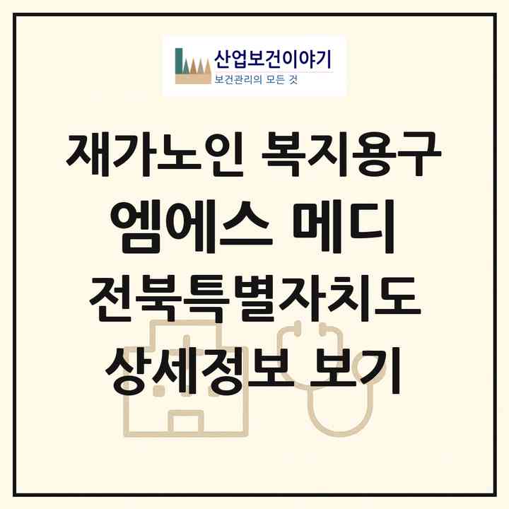 2026 엠에스 메디(정읍시 칠보면)|재가노인복지시설 복지용구|주소·인력·정원·평가 정보