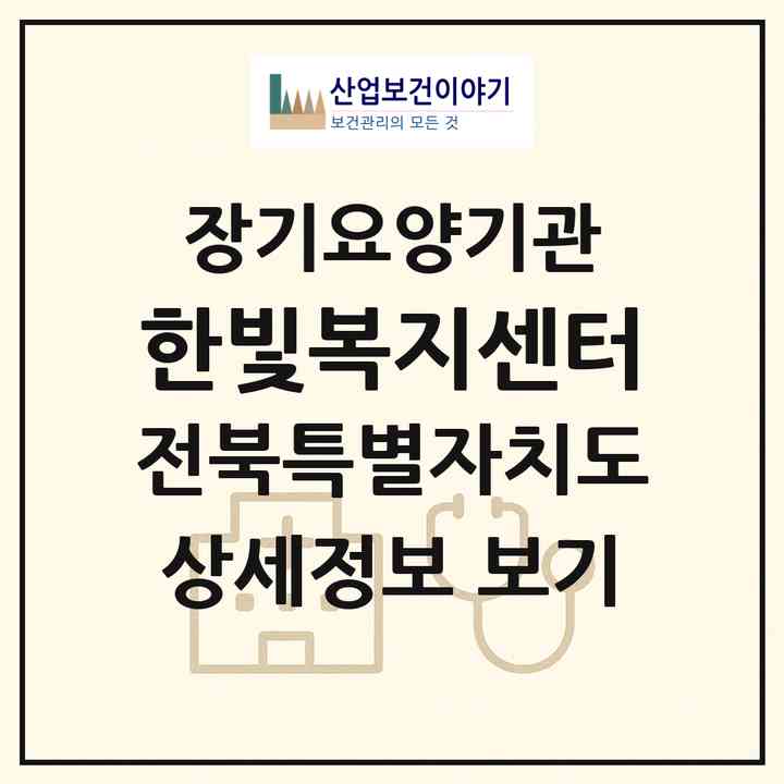 2026 한빛복지센터(정읍시 시기동)|재가노인복지시설(방문목욕·방문요양)|주소·인력·정원·평가 정보