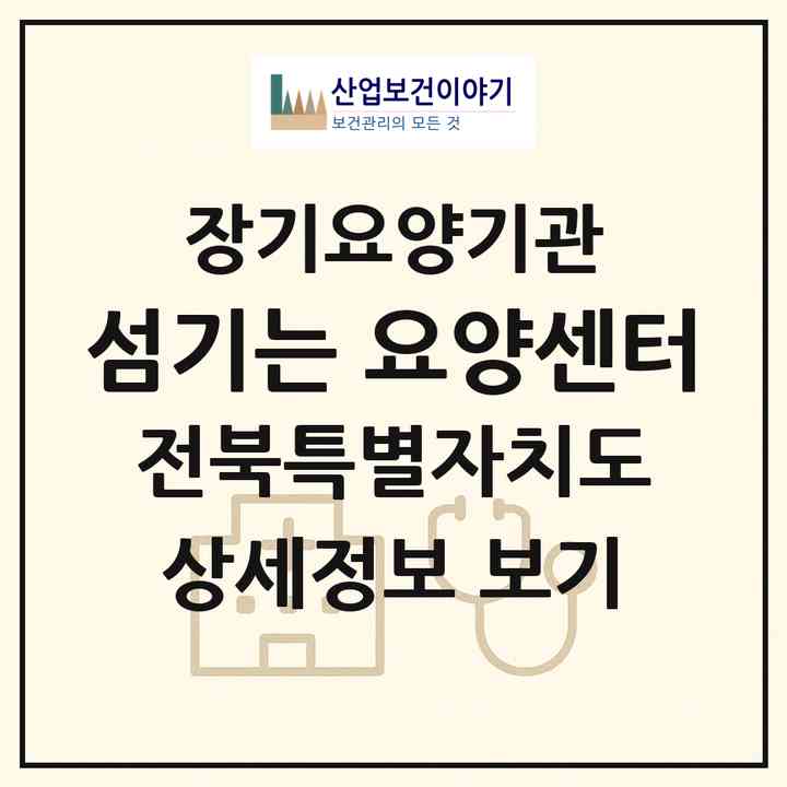 2026 섬기는 요양센터(정읍시 시기동)|재가노인복지시설(방문목욕·방문요양·복지용구)|주소·인력·정원·평가 정보