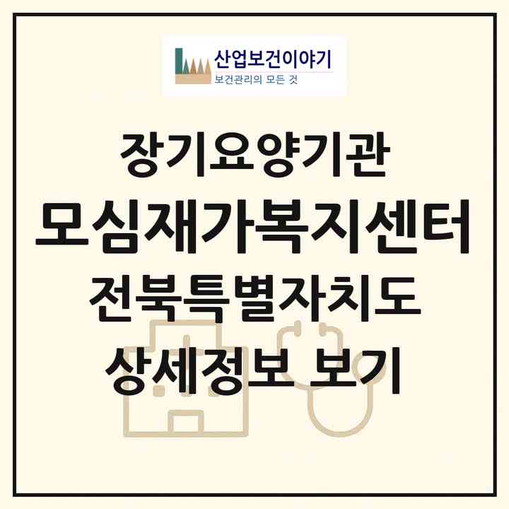 2026 모심재가복지센터(정읍시 연지동)|재가노인복지시설(방문목욕·방문요양)|주소·인력·정원·평가 정보