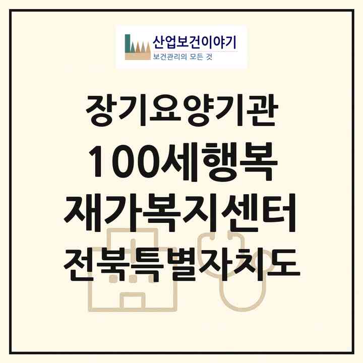 2026 100세행복재가복지센터(정읍시 상동)|재가노인복지시설(방문목욕·방문요양)|주소·인력·정원·평가 정보