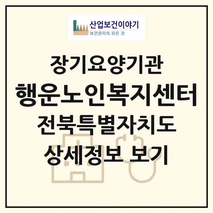 2026 행운노인복지센터(정읍시 상동)|재가노인복지시설(방문간호·방문목욕·방문요양)|주소·인력·정원·평가 정보