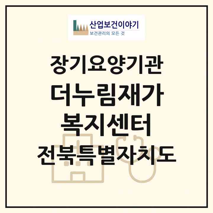 2026 더누림재가복지센터(정읍시 수성동)|재가노인복지시설(방문목욕·방문요양)|주소·인력·정원·평가 정보