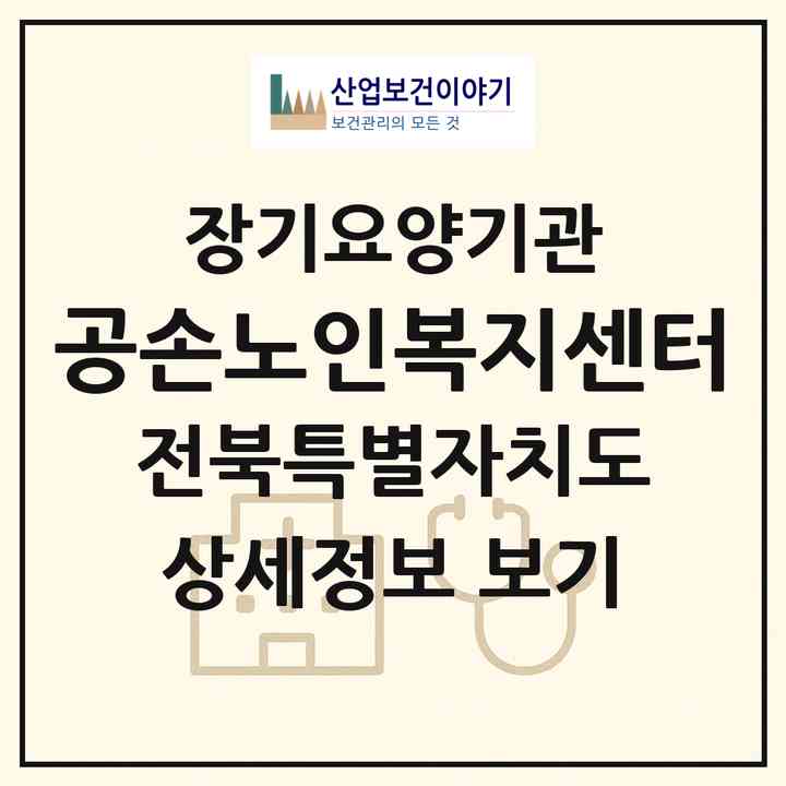 2026 공손노인복지센터(정읍시 시기동)|재가노인복지시설(방문목욕·방문요양)|주소·인력·정원·평가 정보