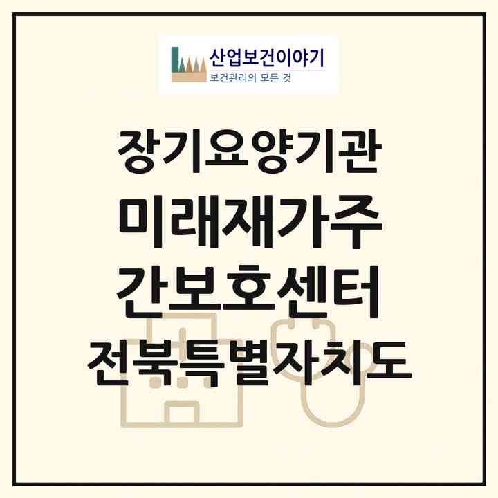 2026 미래재가주간보호센터(정읍시 상동)|재가노인복지시설(방문요양·주야간보호)|주소·인력·정원·평가 정보