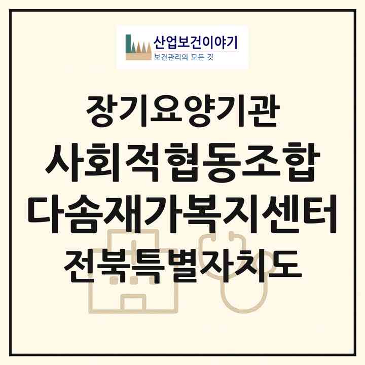 2026 사회적협동조합 다솜재가복지센터(정읍시 시기동)|재가노인복지시설(방문목욕·방문요양·주야간보호)|주소·인력·정원·평가 정보