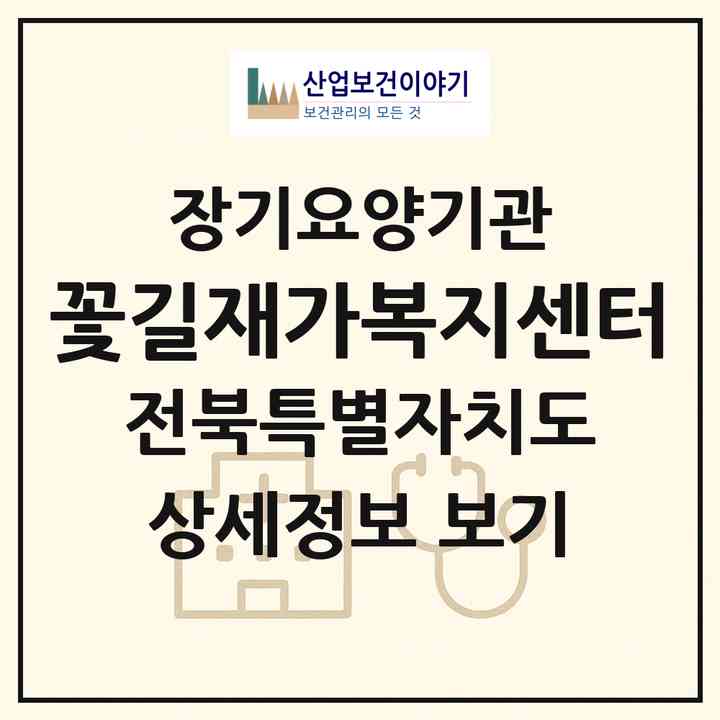 2026 꽃길재가복지센터(정읍시 상동)|재가노인복지시설(방문목욕·방문요양)|주소·인력·정원·평가 정보