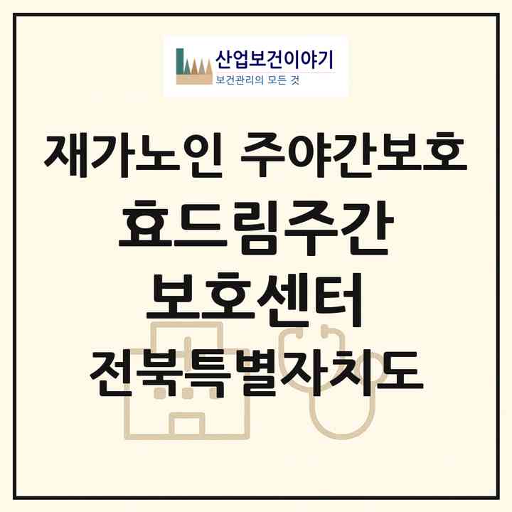 2026 효드림주간보호센터(정읍시 신태인읍)|재가노인복지시설 주야간보호|주소·인력·정원·평가 정보