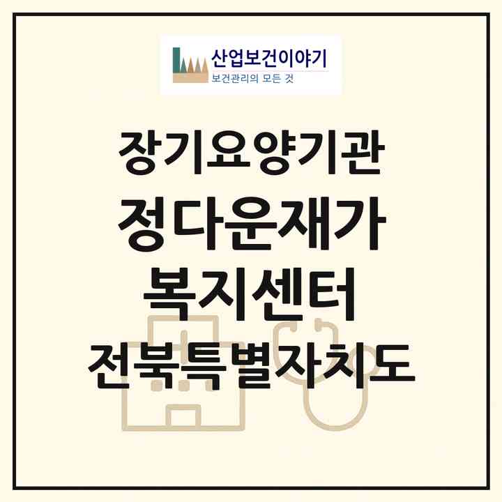 2026 정다운재가복지센터(정읍시 시기동)|재가노인복지시설(방문목욕·방문요양)|주소·인력·정원·평가 정보