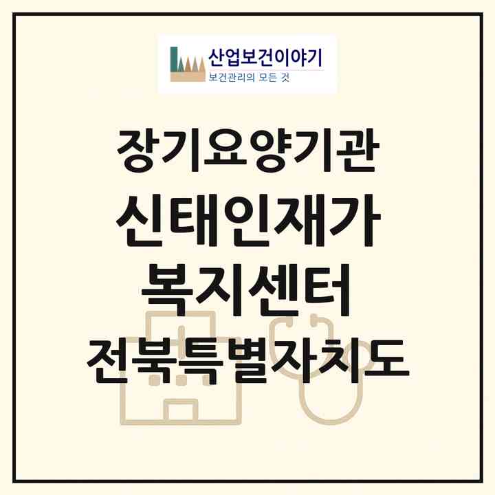 2026 신태인재가복지센터(정읍시 감곡면)|재가노인복지시설(방문목욕·방문요양)|주소·인력·정원·평가 정보