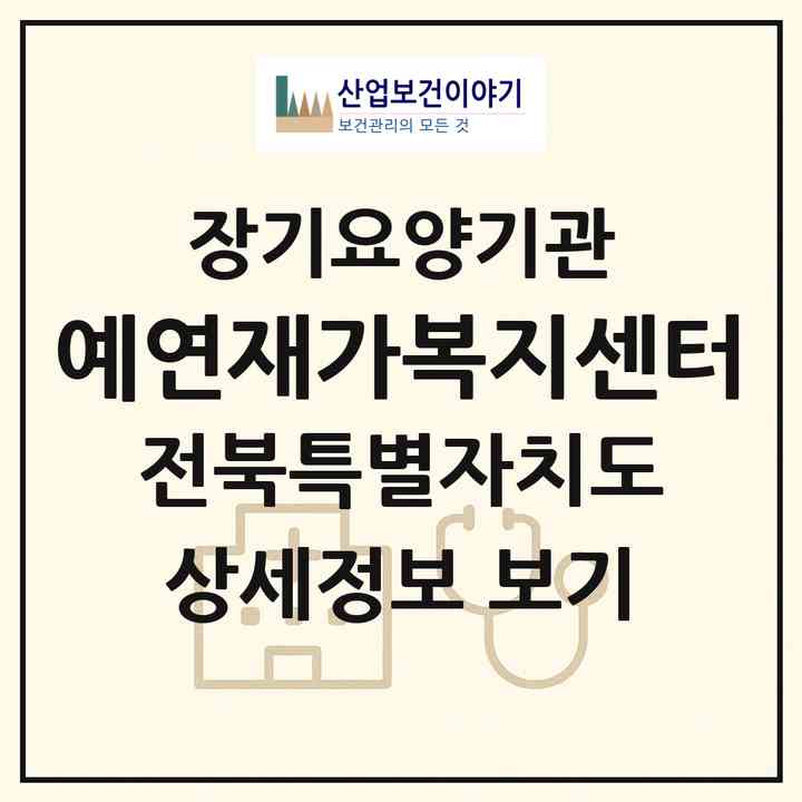 2026 예연재가복지센터(정읍시 상동)|재가노인복지시설(방문목욕·방문요양)|주소·인력·정원·평가 정보