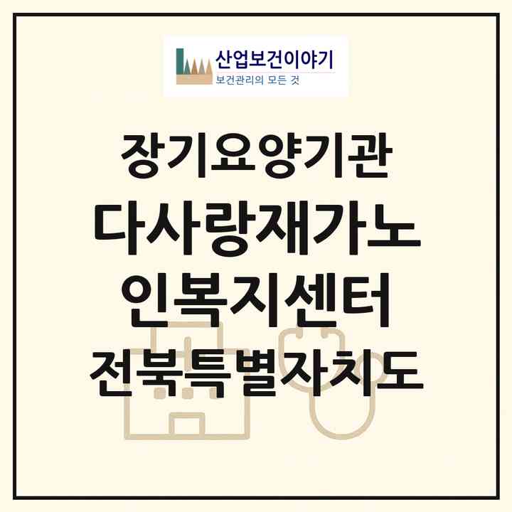 2026 다사랑재가노인복지센터(정읍시 시기동)|재가노인복지시설(방문목욕·방문요양)|주소·인력·정원·평가 정보