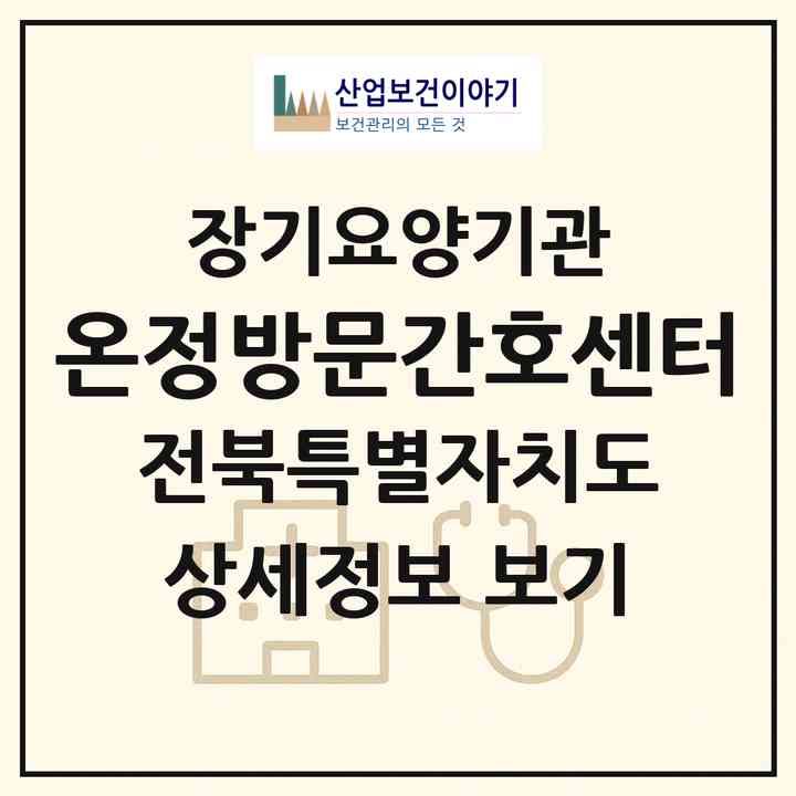 2026 온정방문간호센터(정읍시 고부면)|재가노인복지시설(방문간호·방문목욕·방문요양)|주소·인력·정원·평가 정보