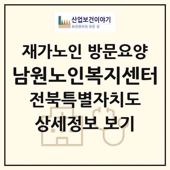 2026 남원노인복지센터(남원시 죽항동)|재가노인복지시설 방문요양|주소·인력·정원·평가 정보