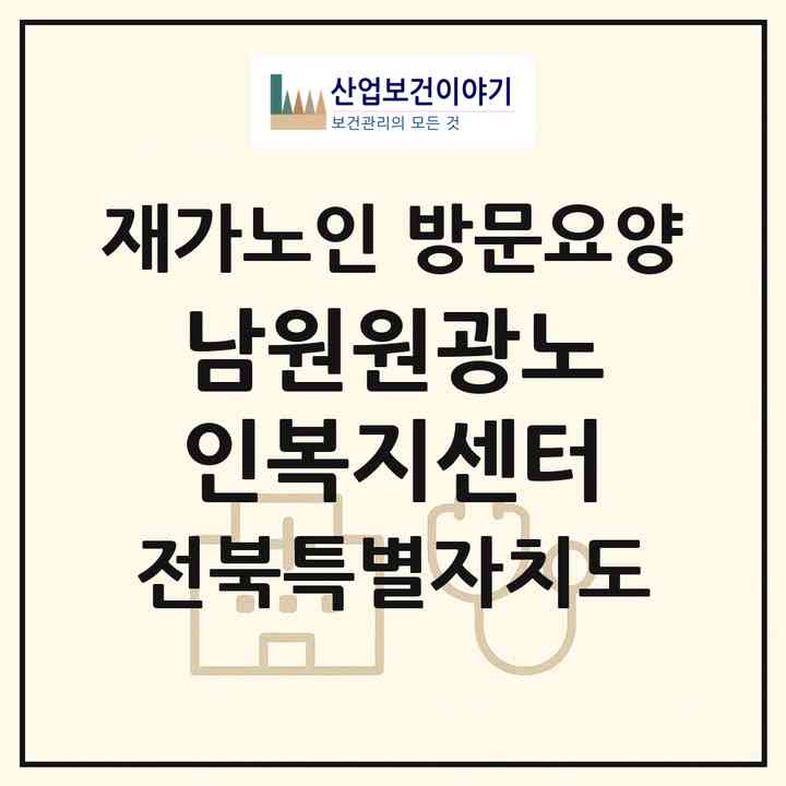 2026 남원원광노인복지센터(남원시 동충동)|재가노인복지시설 방문요양|주소·인력·정원·평가 정보