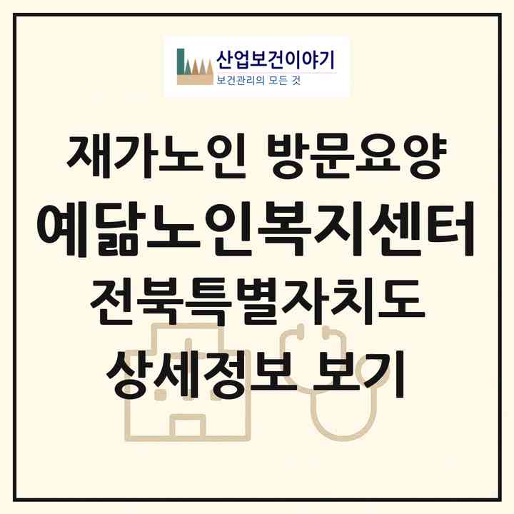 2026 예닮노인복지센터(남원시 도통동)|재가노인복지시설 방문요양|주소·인력·정원·평가 정보
