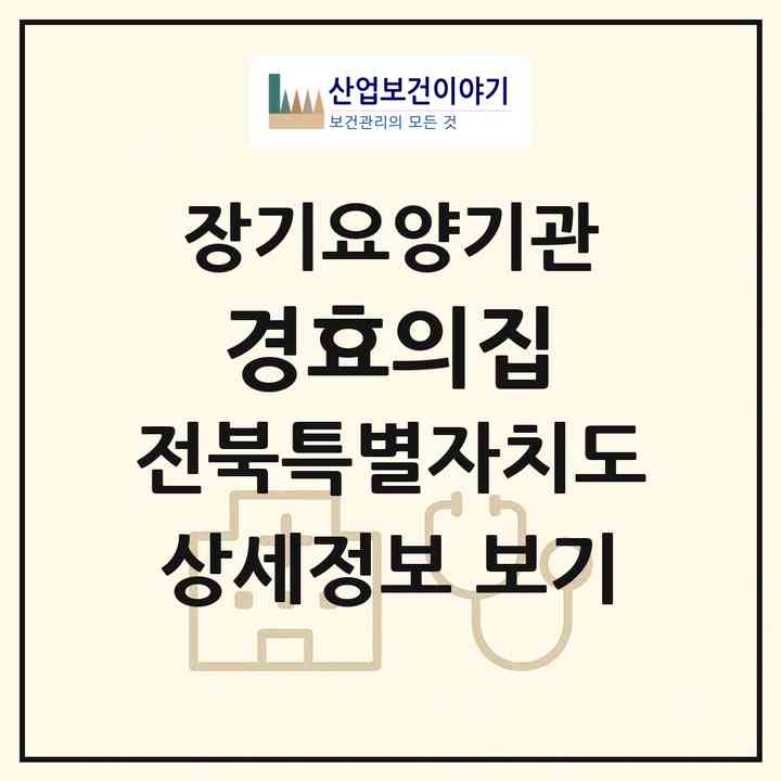 2026 경효의집(남원시 운봉읍)|재가노인복지시설(방문요양·주야간보호)|주소·인력·정원·평가 정보