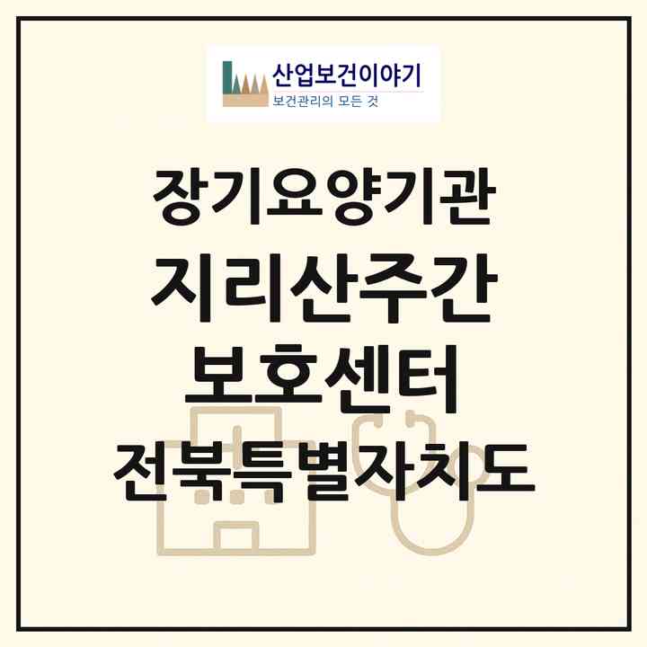 2026 지리산주간보호센터(남원시 아영면)|재가노인복지시설(방문목욕·방문요양·주야간보호),치매전담 주야간|주소·인력·정원·평가 정보