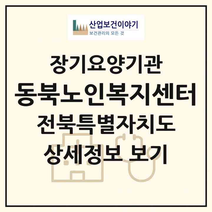 2026 동북노인복지센터(남원시 향교동)|재가노인복지시설(방문목욕·방문요양·주야간보호)|주소·인력·정원·평가 정보