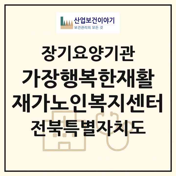 2026 가장행복한재활 재가노인복지센터(남원시 왕정동)|재가노인복지시설(방문목욕·방문요양·주야간보호)|주소·인력·정원·평가 정보