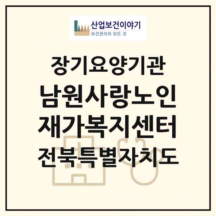 2026 남원사랑노인재가복지센터(남원시 왕정동)|재가노인복지시설(방문목욕·방문요양·주야간보호)|주소·인력·정원·평가 정보