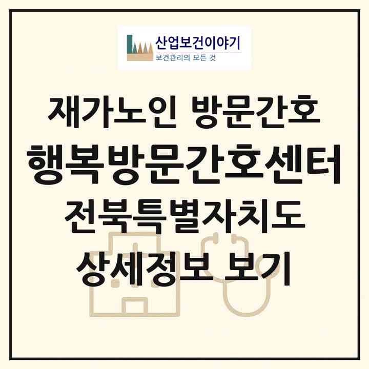 2026 행복방문간호센터(남원시 하정동)|재가노인복지시설 방문간호|주소·인력·정원·평가 정보