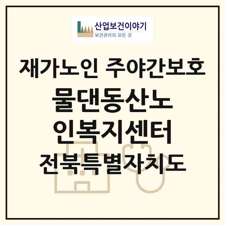2026 물댄동산노인복지센터(남원시 이백면)|재가노인복지시설 주야간보호|주소·인력·정원·평가 정보