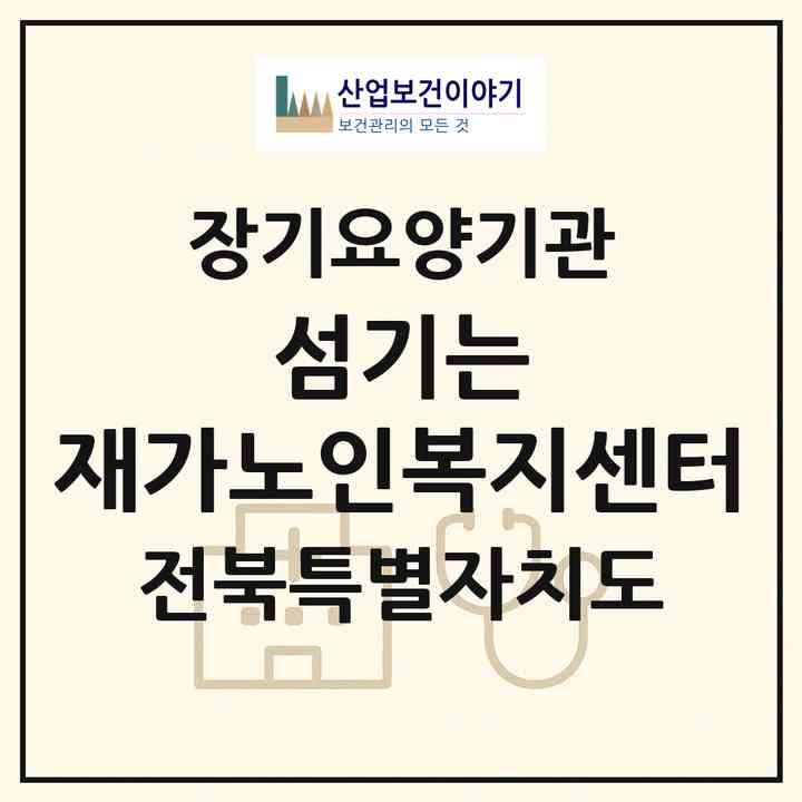 2026 섬기는 재가노인복지센터(남원시 왕정동)|재가노인복지시설(방문목욕·방문요양·주야간보호)|주소·인력·정원·평가 정보