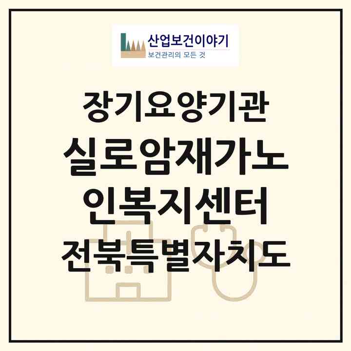 2026 실로암재가노인복지센터(남원시 동충동)|재가노인복지시설(방문목욕·방문요양)|주소·인력·정원·평가 정보