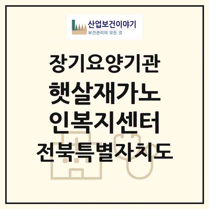 2026 햇살재가노인복지센터(남원시 신촌동)|재가노인복지시설(방문목욕·방문요양)|주소·인력·정원·평가 정보
