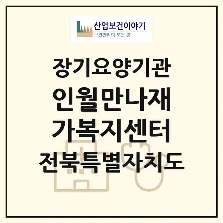 2026 인월만나재가복지센터(남원시 인월면)|재가노인복지시설(방문목욕·방문요양·주야간보호)|주소·인력·정원·평가 정보