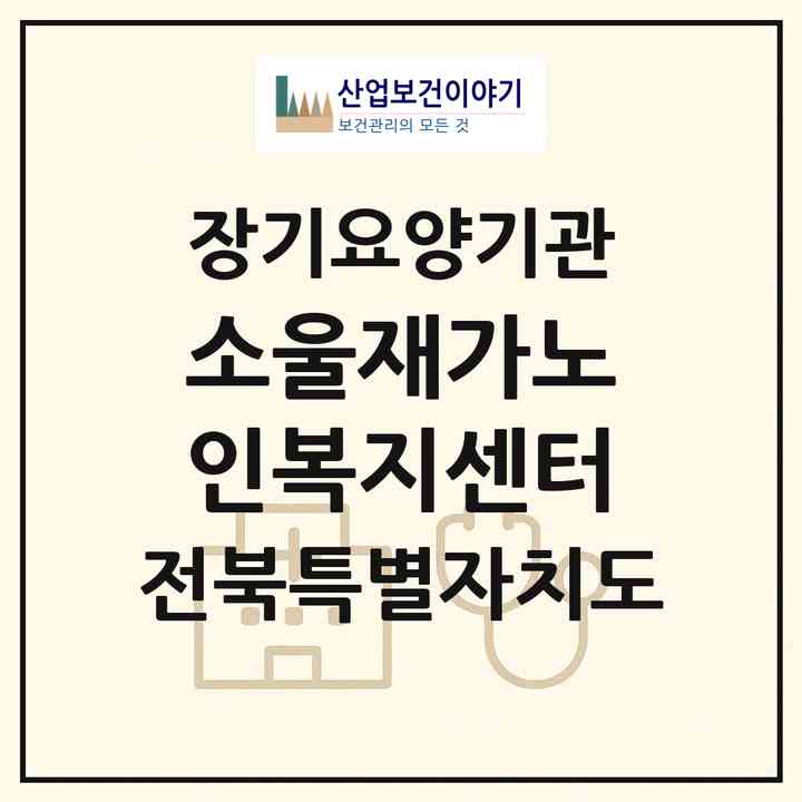 2026 소울재가노인복지센터(남원시 동충동)|재가노인복지시설(방문목욕·방문요양)|주소·인력·정원·평가 정보