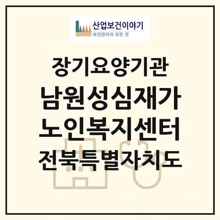 2026 남원성심재가노인복지센터(남원시 도통동)|재가노인복지시설(방문목욕·방문요양)|주소·인력·정원·평가 정보