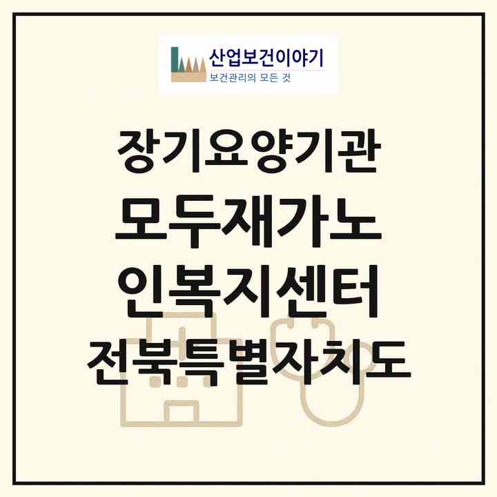 2026 모두재가노인복지센터(남원시 왕정동)|재가노인복지시설(방문목욕·방문요양)|주소·인력·정원·평가 정보