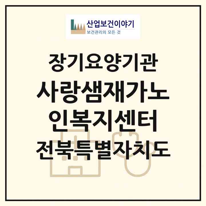 2026 사랑샘재가노인복지센터(남원시 도통동)|재가노인복지시설(방문목욕·방문요양)|주소·인력·정원·평가 정보