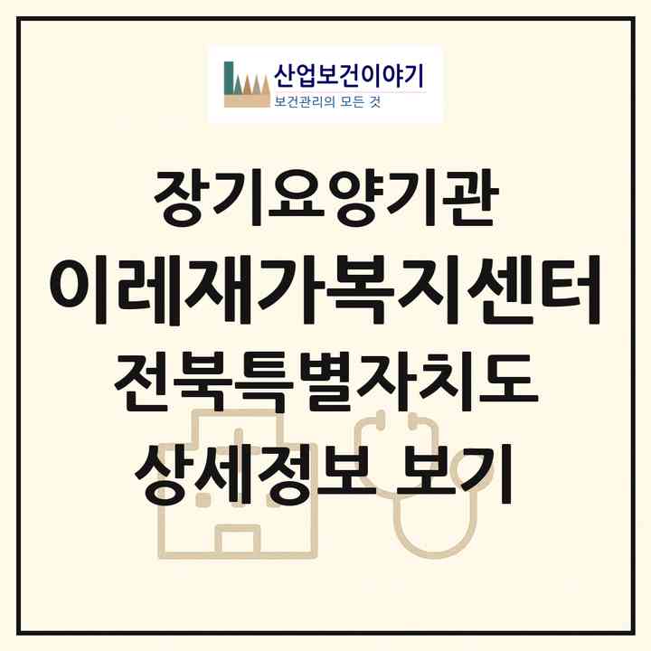 2026 이레재가복지센터(남원시 하정동)|재가노인복지시설(방문목욕·방문요양)|주소·인력·정원·평가 정보