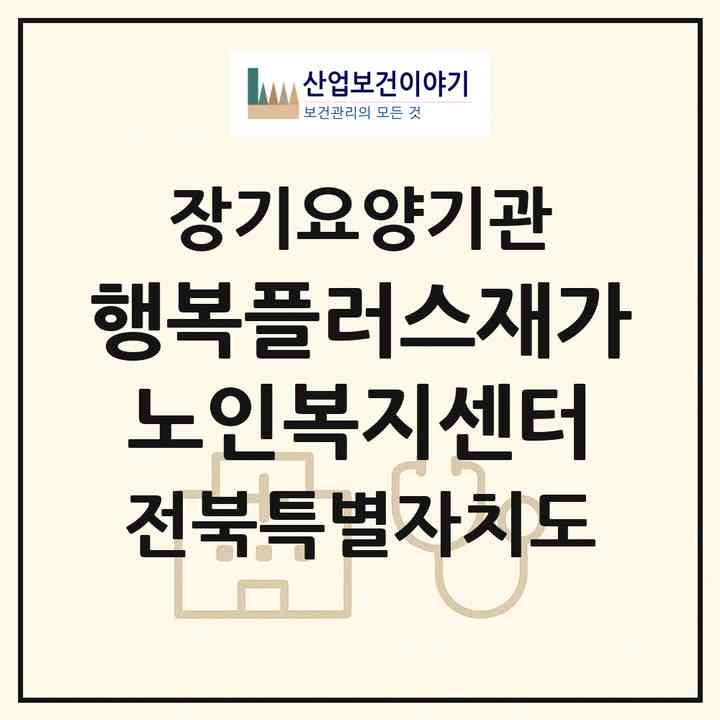 2026 행복플러스재가노인복지센터(남원시 도통동)|재가노인복지시설(방문목욕·방문요양)|주소·인력·정원·평가 정보
