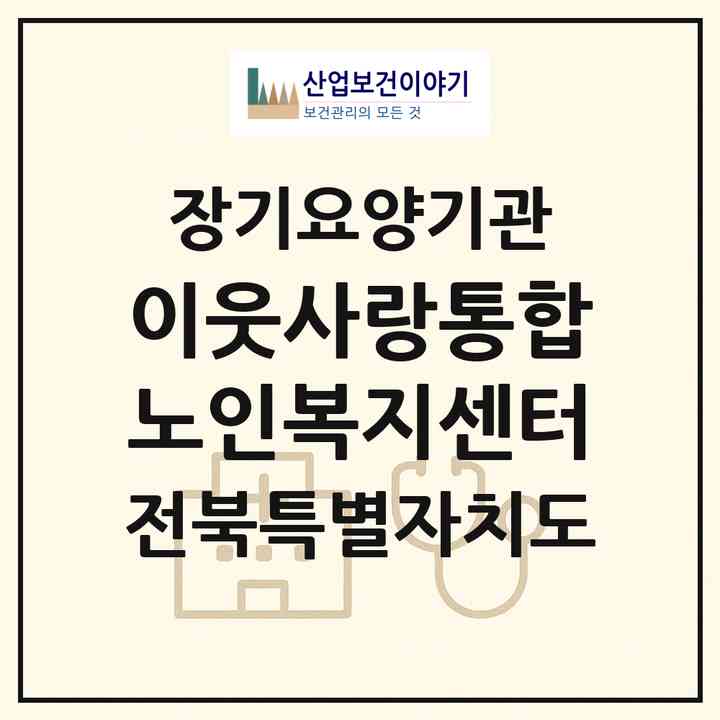 2026 이웃사랑통합노인복지센터(남원시 월락동)|재가노인복지시설(방문목욕·방문요양·주야간보호)|주소·인력·정원·평가 정보