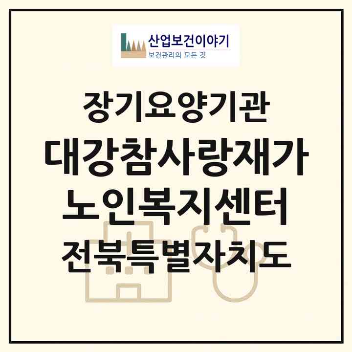 2026 대강참사랑재가노인복지센터(남원시 대강면)|재가노인복지시설(방문목욕·방문요양)|주소·인력·정원·평가 정보