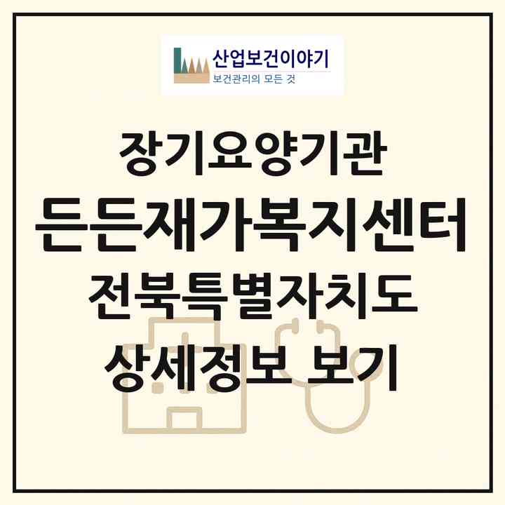 2026 든든재가복지센터(남원시 향교동)|재가노인복지시설(방문목욕·방문요양)|주소·인력·정원·평가 정보