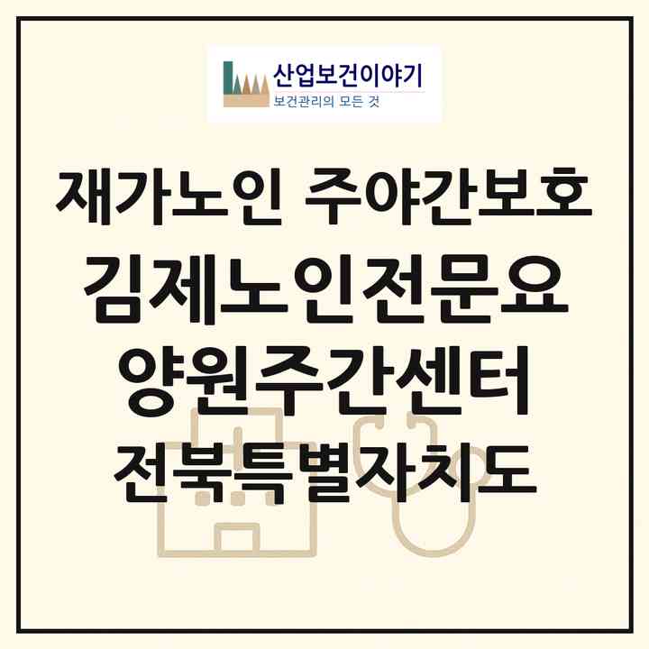 2026 김제노인전문요양원주간센터(김제시 하동)|재가노인복지시설 주야간보호|주소·인력·정원·평가 정보