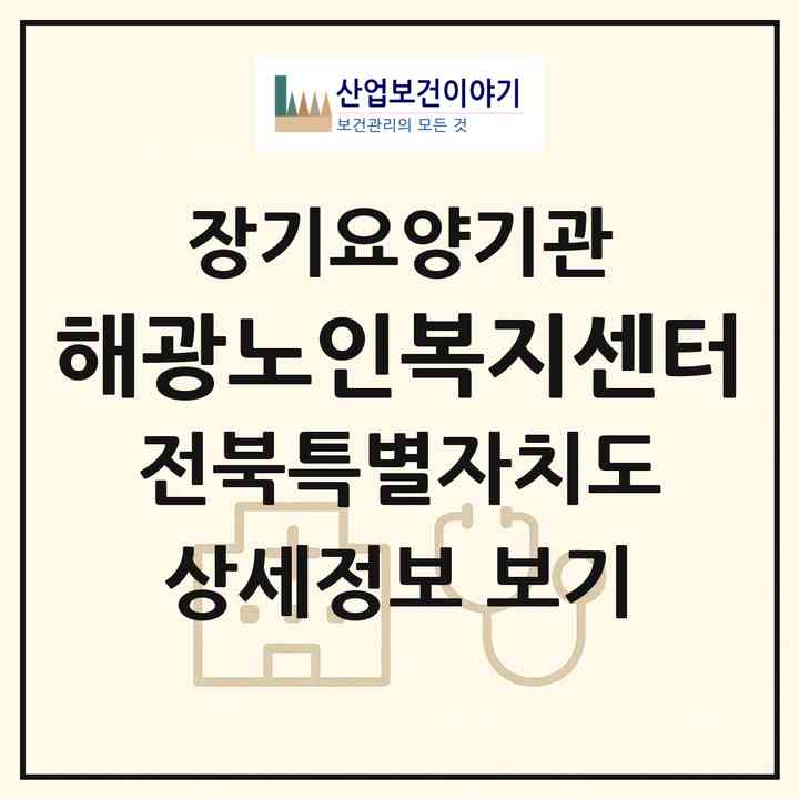 2026 해광노인복지센터(김제시 검산동)|재가노인복지시설(방문목욕·방문요양)|주소·인력·정원·평가 정보