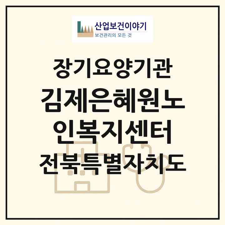 2026 김제은혜원노인복지센터(김제시 죽산면)|재가노인복지시설(단기보호·방문목욕·방문요양·주야간보호)|주소·인력·정원·평가 정보