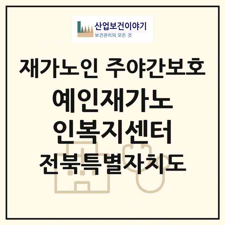2026 예인재가노인복지센터(김제시 만경읍)|재가노인복지시설 주야간보호|주소·인력·정원·평가 정보