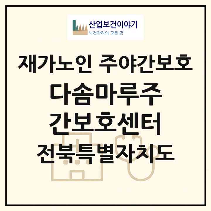2026 다솜마루주간보호센터(김제시 죽산면)|재가노인복지시설 주야간보호|주소·인력·정원·평가 정보