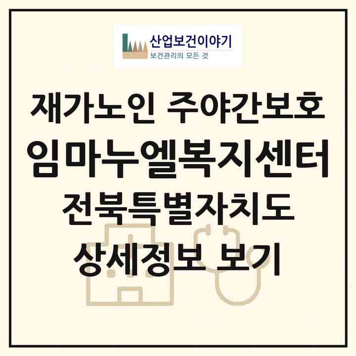 2026 임마누엘복지센터(김제시 신풍동)|재가노인복지시설 주야간보호|주소·인력·정원·평가 정보