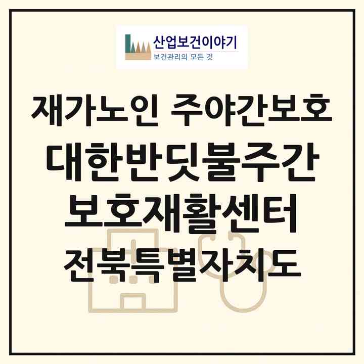 2026 대한반딧불주간보호재활센터(김제시 입석동)|재가노인복지시설 주야간보호|주소·인력·정원·평가 정보