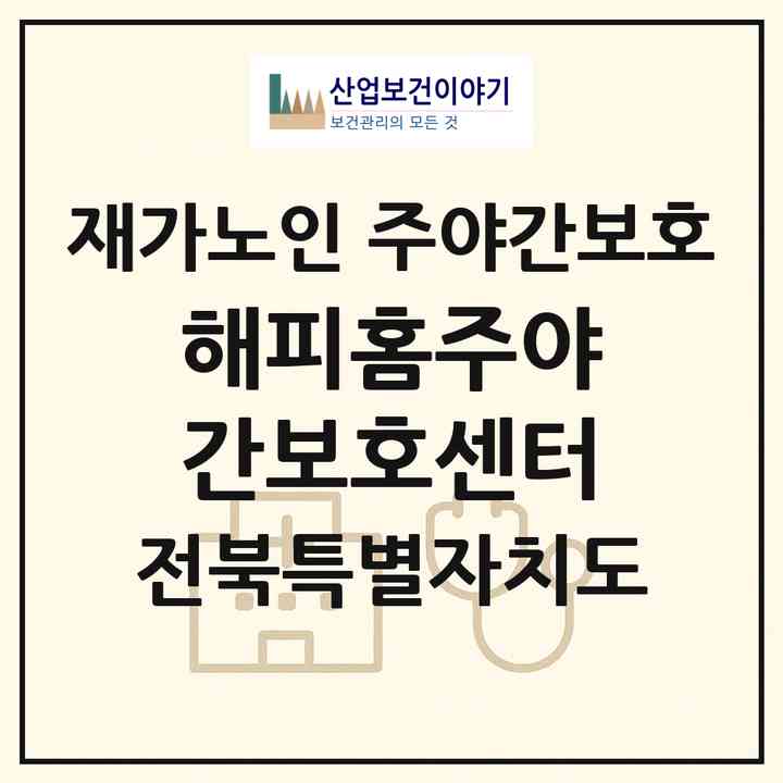 2026 해피홈주야간보호센터(김제시 요촌동)|재가노인복지시설 주야간보호|주소·인력·정원·평가 정보