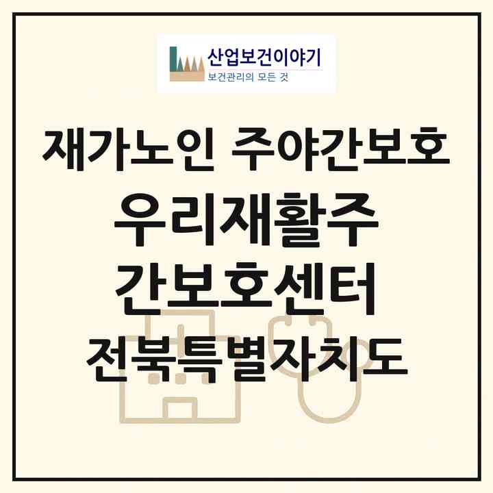 2026 우리재활주간보호센터(김제시 요촌동)|재가노인복지시설 주야간보호|주소·인력·정원·평가 정보