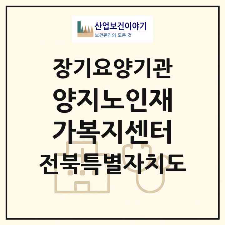 2026 양지노인재가복지센터(김제시 입석동)|재가노인복지시설(방문요양·주야간보호)|주소·인력·정원·평가 정보